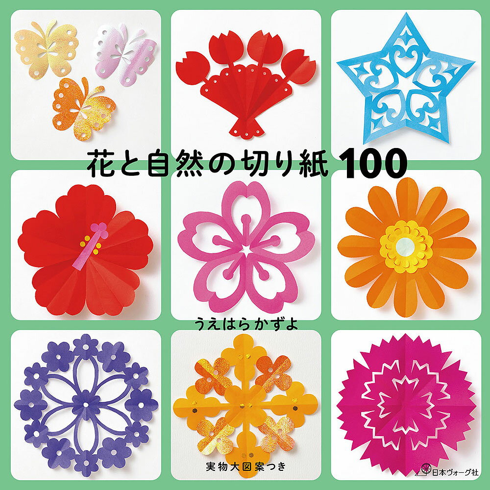 Rakuten - 【ポイント5倍：6/26 01:59まで】 本 書籍 ｜ 花と自然の切り紙100｜ 手芸本 手芸 本 図書 初心者 中級者 上級者 手作り ハンドメイド ハンドメイドブック ブック