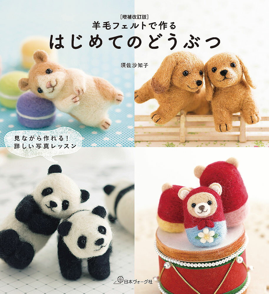 Rakuten - 本 書籍 ｜ 増補改訂版 羊毛フェルトで作る はじめてのどうぶつ｜ 手芸本 手芸 本 図書 初心者 中級者 上級者 手作り ハンドメイド ハンドメイドブック ブック
