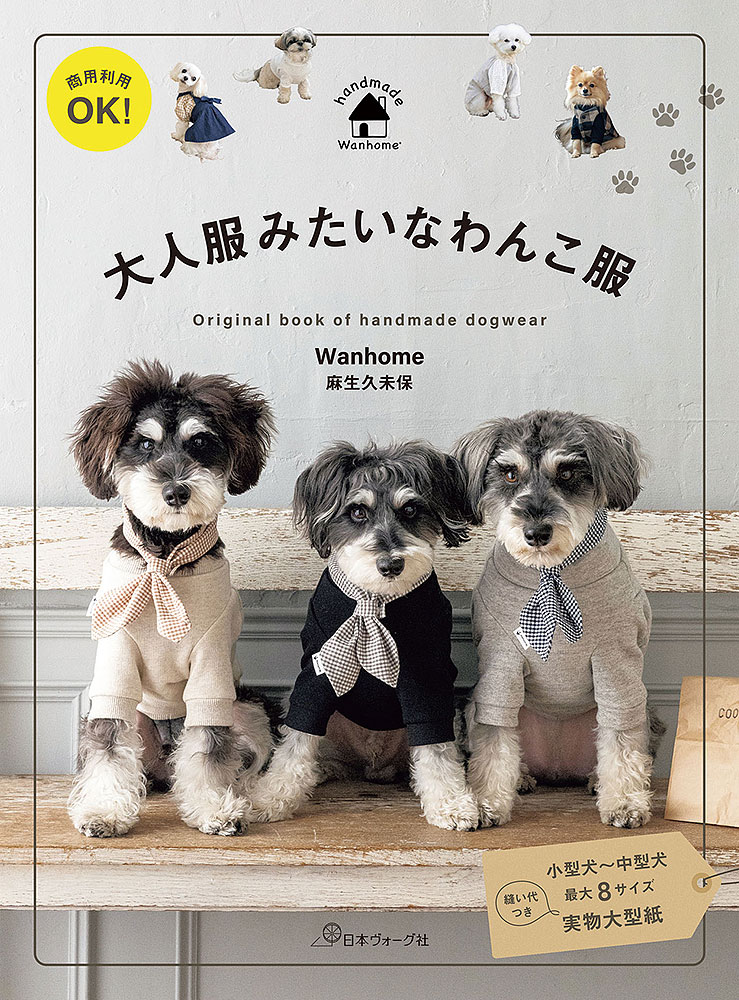 樂天商城 - 本 書籍 ｜ 商用利用OK！ 大人服みたいなわんこ服｜ 手芸本 手芸 本 図書 初心者 中級者 上級者 手作り ハンドメイド ハンドメイドブック ブック