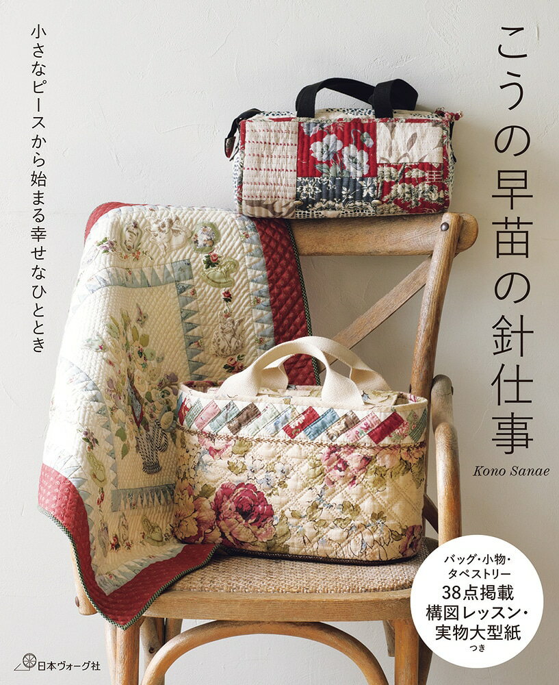 Rakuten - 【ポイント5倍：6/26 01:59まで】 本 書籍 ｜ 小さなピースから始まる幸せなひととき こうの早苗の針仕事｜ 手芸本 手芸 本 図書 初心者 中級者 上級者 手作り ハンドメイド