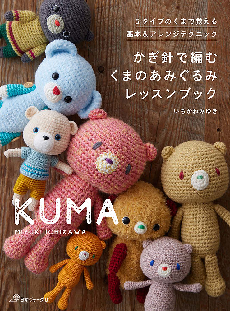 樂天商城 - 本 書籍 ｜ かぎ針で編む くまのあみぐるみレッスンブック｜ 手芸本 手芸 本 図書 初心者 中級者 上級者 手作り ハンドメイド ハンドメイドブック ブック 編物 編み物 あみもの amimono