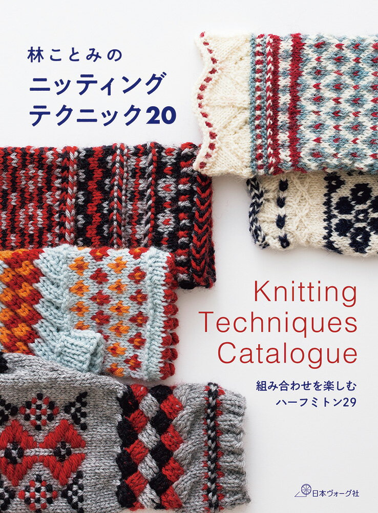 樂天商城 - 本 書籍 ｜ 林ことみのニッティング テクニック20｜ 手芸本 手芸 本 図書 初心者 中級者 上級者 手作り ハンドメイド
