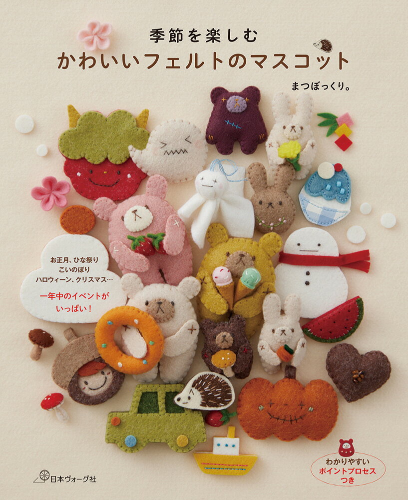 樂天商城 - 本 書籍 ｜ 季節を楽しむ　かわいいフェルトのマスコット｜ 手芸本 手芸 本 図書 初心者 中級者 上級者 手作り ハンドメイド ハンドメイドブック ブック