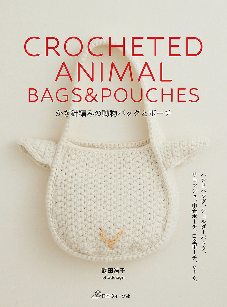 樂天商城 - 本 書籍 ｜ かぎ針編みの動物バッグとポーチ｜ 手芸本 手芸 本 図書 初心者 中級者 上級者 手作り ハンドメイド 編物 編み物 あみもの amimono ハンドメイドブック ブック