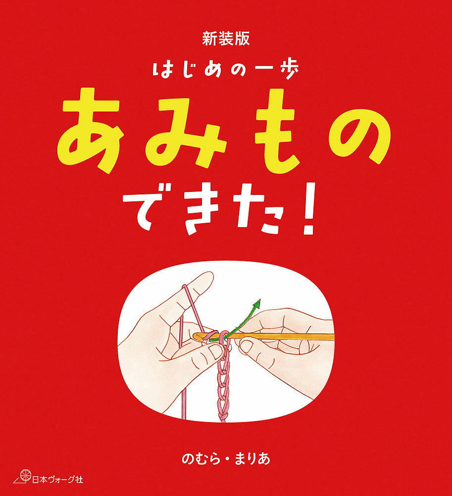 樂天商城 - 本 書籍 ｜ はじめの一歩 新装版 あみものできた！｜ 手芸本 手芸 本 図書 初心者 中級者 上級者 手作り ハンドメイド