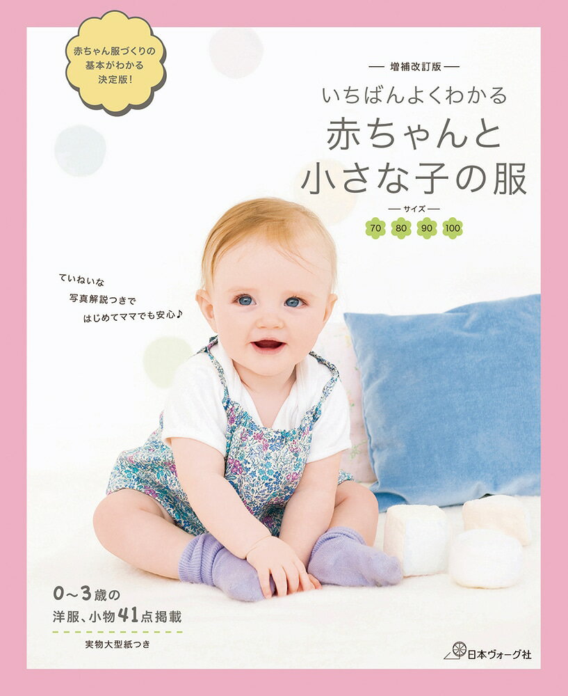 Rakuten - 本 書籍 ｜ 増補改訂版 いちばんよくわかる赤ちゃんと小さな子の服｜ 手芸本 手芸 本 図書 初心者 中級者 上級者 手作り ハンドメイド