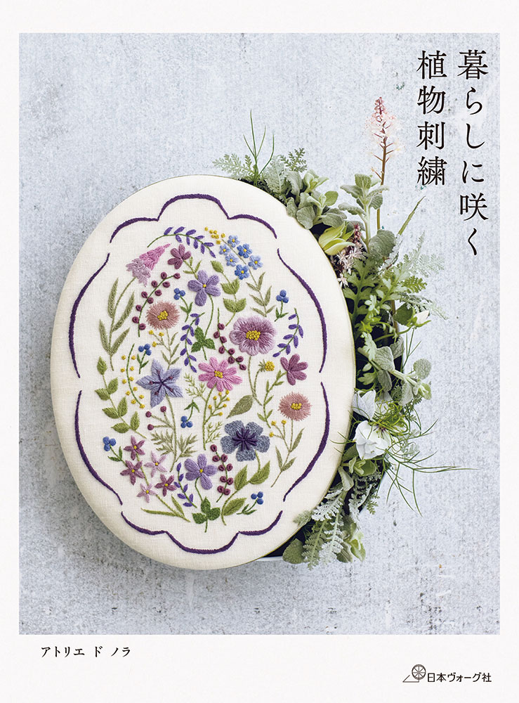 Rakuten - 【ポイント5倍：6/20 20:00から】 本 書籍 ｜ アトリエ ド ノラ　暮らしに咲く 植物刺繍｜ 手芸本 手芸 本 図書 初心者 中級者 上級者 手作り ハンドメイド