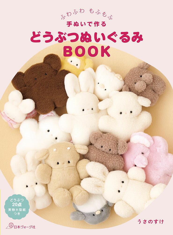 Rakuten - 【ポイント5倍：6/26 01:59まで】 本 書籍 ｜ ふわふわ もふもふ 手ぬいで作る どうぶつぬいぐるみBOOK｜ 手芸本 手芸 本 図書 初心者 中級者 上級者 手作り ハンドメイド