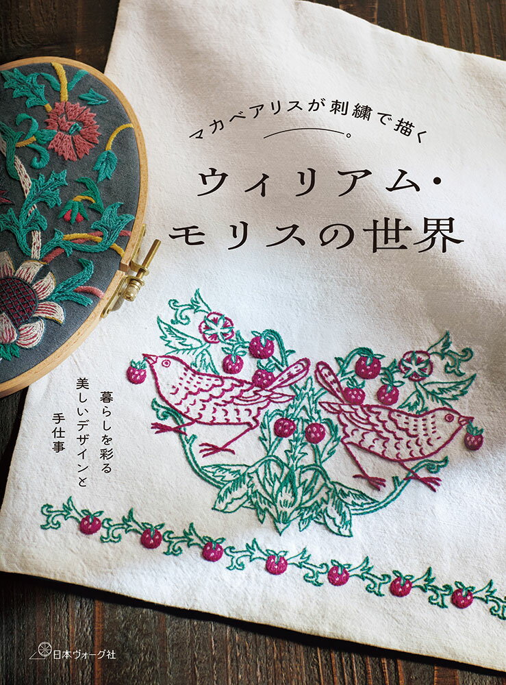 乐天商城 - 【ポイント5倍：6/20 20:00から】 本 書籍 ｜ マカベアリスが刺繍で描く ウィリアム・モリスの世界｜ 手芸本 手芸 本 図書 初心者 中級者 上級者 手作り ハンドメイド