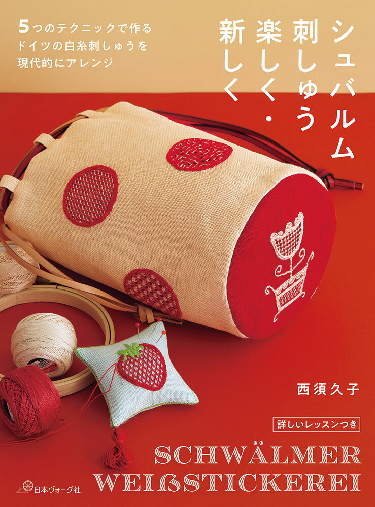 Rakuten - 【ポイント5倍：6/26 01:59まで】 本 書籍 ｜ シュバルム刺しゅう　楽しく・新しく　5つのテクニックで作る ドイツの白糸刺しゅうを現代的にアレンジ｜ 手芸本 手芸 本 図書 初心者 中級者 上級者 手作り ハンドメイド