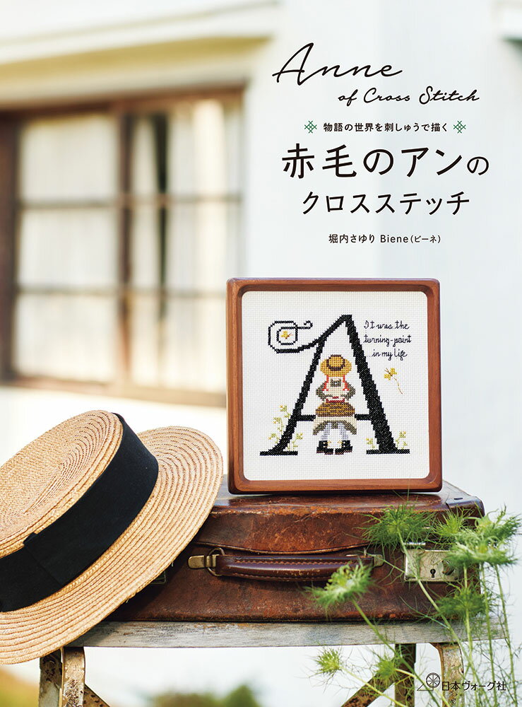 Rakuten - 本 書籍 ｜ 赤毛のアンのクロスステッチ｜ 手芸本 手芸 本 図書 初心者 中級者 上級者 手作り ハンドメイド