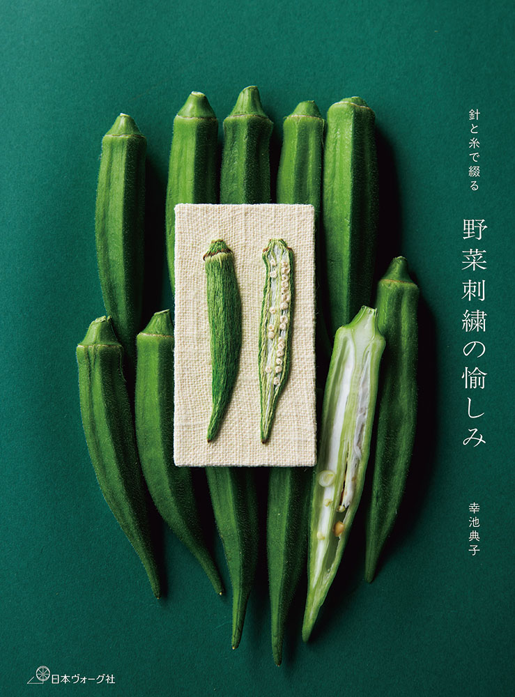 Rakuten - 本 書籍 ｜ 針と糸で綴る 野菜刺繍の愉しみ｜ 手芸本 手芸 本 図書 初心者 中級者 上級者 手作り ハンドメイド