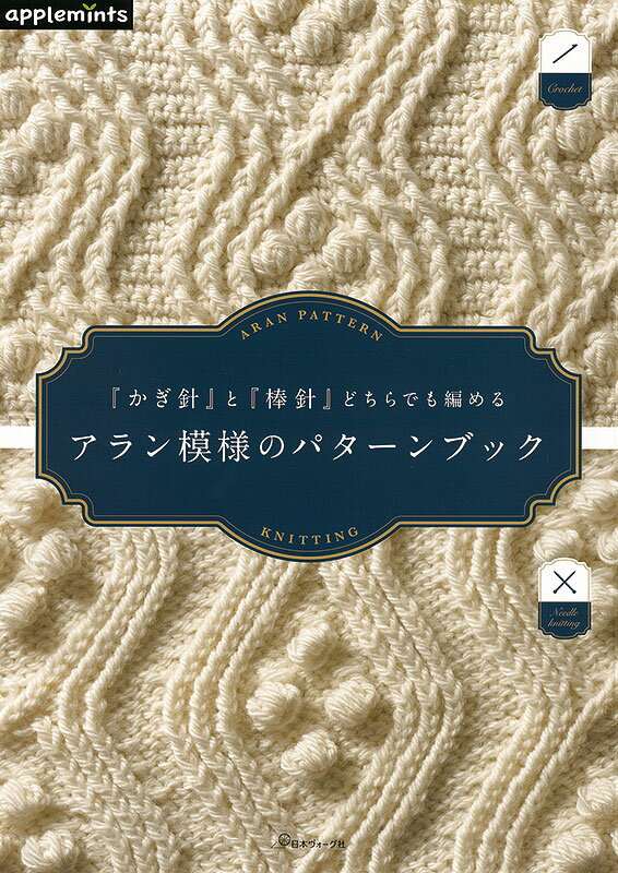 樂天商城 - 本 書籍 ｜ 『かぎ針』と『棒針』どちらでも編める アラン模様のパターンブック〈applemintsシリーズ〉｜ 手芸本 手芸 本 図書 初心者 中級者 上級者 手作り ハンドメイド ハンドメイドブック ブック アップルミンツ