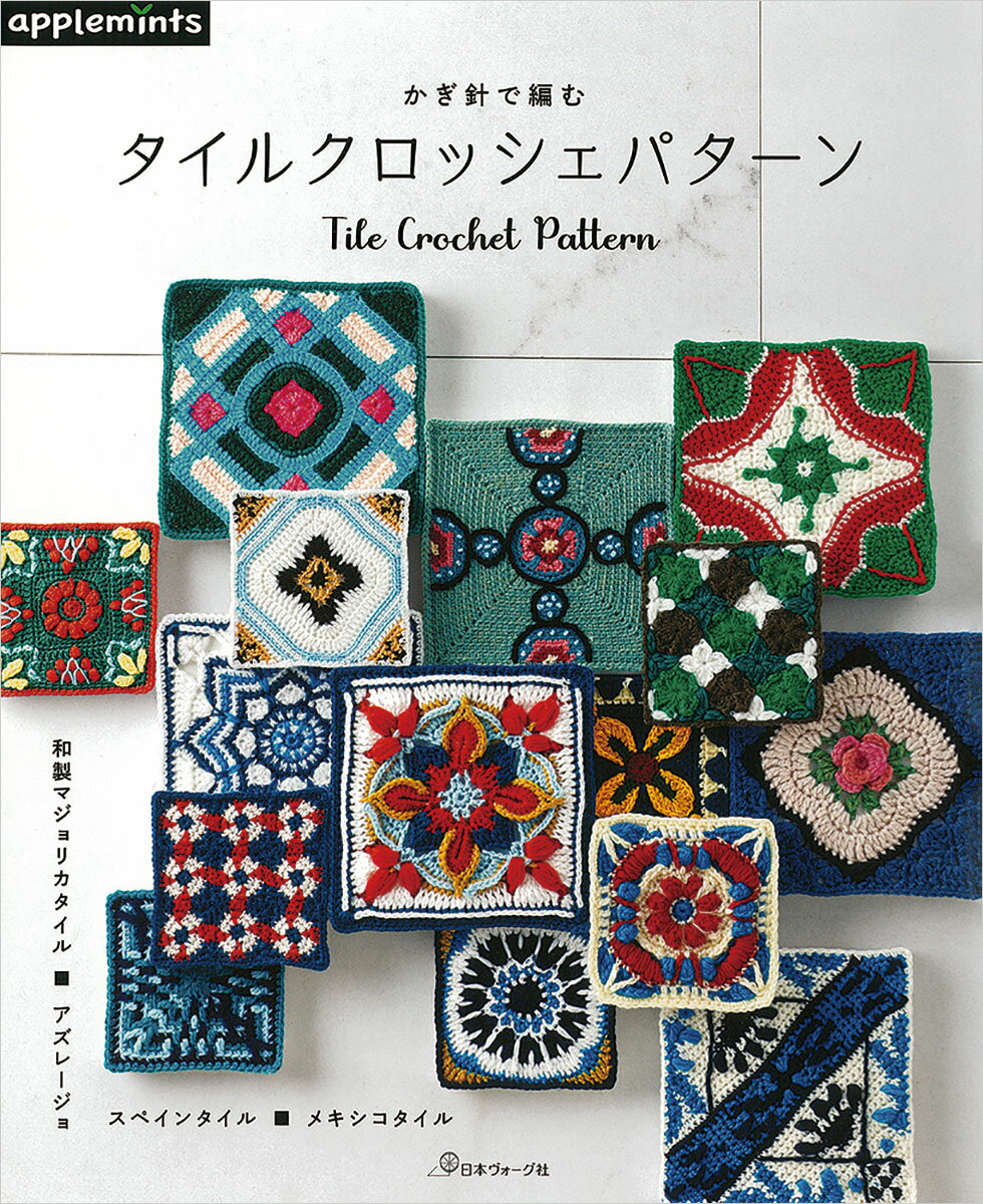 本 書籍 ｜ かぎ針で編む タイルクロッシェパターン 〈applemintsシリーズ〉｜ 手芸本 手芸 本 図書 初心者 中級者 上級者 手作り ハンドメイド 編物 編み物 あみもの amimono ハンドメイドブック ブック アップルミンツ