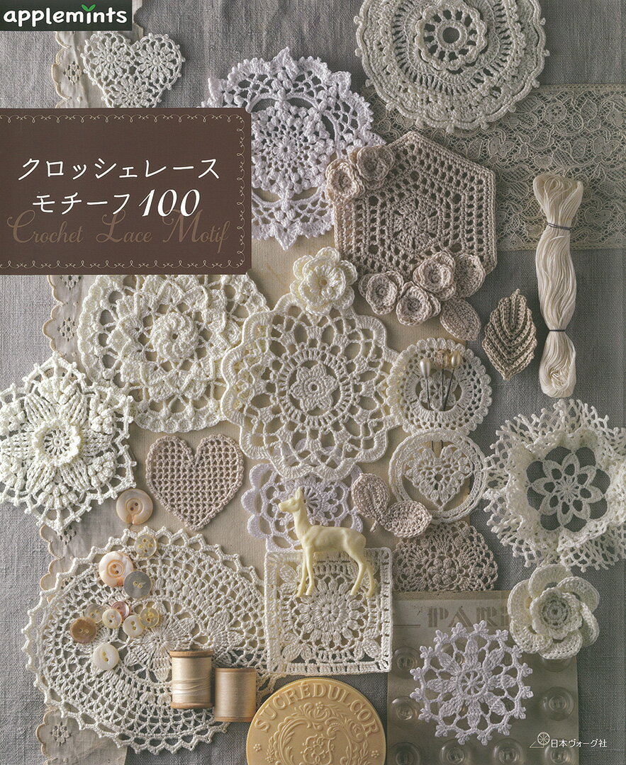樂天商城 - 本 書籍 ｜ クロッシェレースモチーフ100〈applemintsシリーズ〉｜ 手芸本 手芸 本 図書 初心者 中級者 上級者 手作り ハンドメイド アップルミンツ