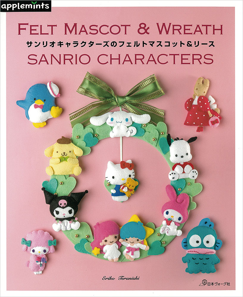 樂天商城 - 本 書籍 ｜ サンリオキャラクターズのフェルトマスコット＆リース〈applemintsシリーズ〉｜ 手芸本 手芸 本 図書 初心者 中級者 上級者 手作り ハンドメイド ハンドメイドブック ブック アップルミンツ