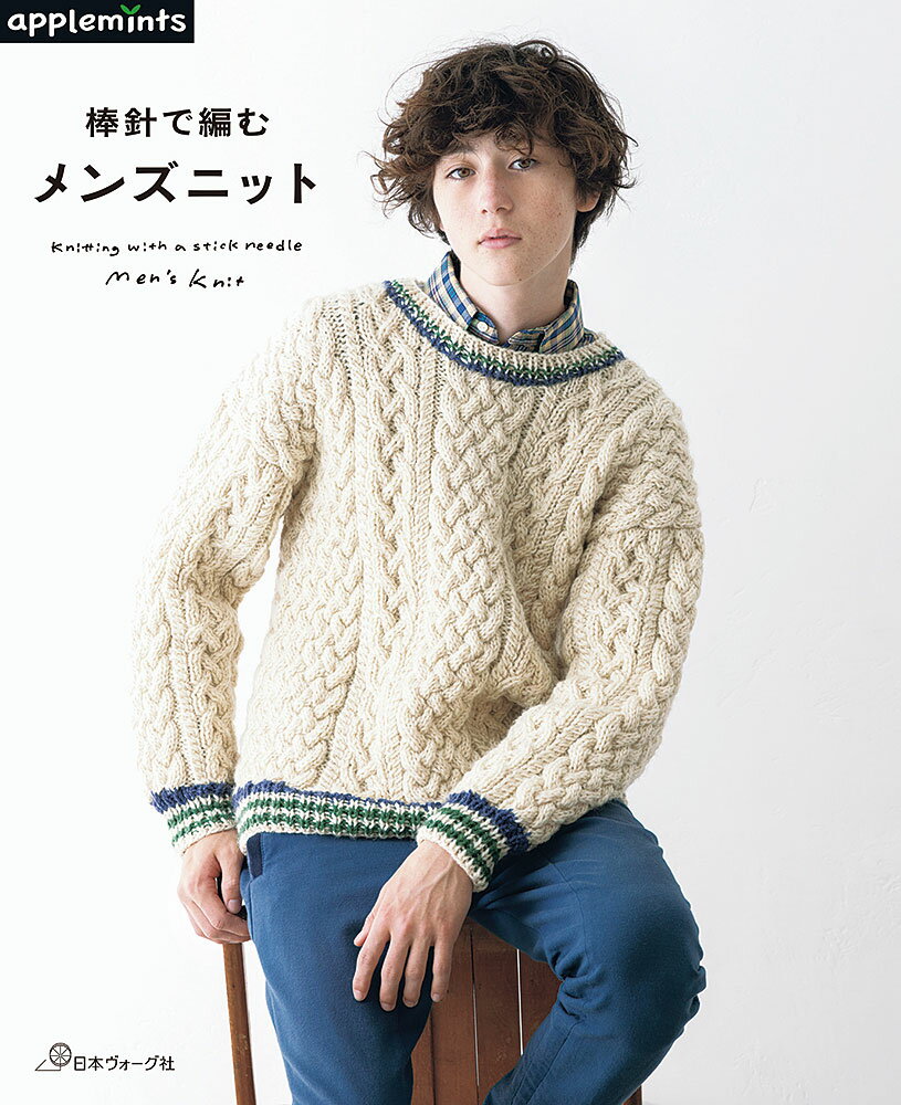 樂天商城 - 本 書籍 ｜ 棒針で編む メンズニット 〈applemintsシリーズ〉｜ 手芸本 手芸 本 図書 初心者 中級者 上級者 手作り ハンドメイド 編物 編み物 あみもの amimono ハンドメイドブック ブック アップルミンツ