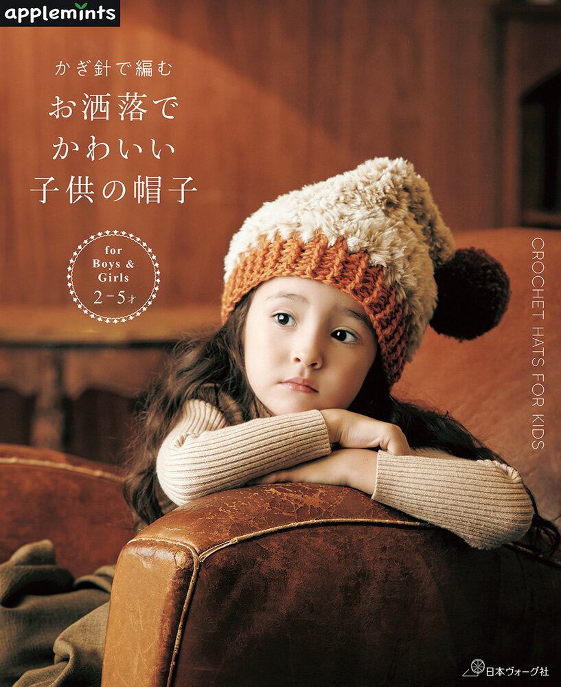 樂天商城 - 本 書籍 ｜ かぎ針で編む お洒落でかわいい子供の帽子〈applemintsシリーズ〉｜ 手芸本 手芸 本 図書 初心者 中級者 上級者 手作り ハンドメイド ハンドメイドブック ブック アップルミンツ