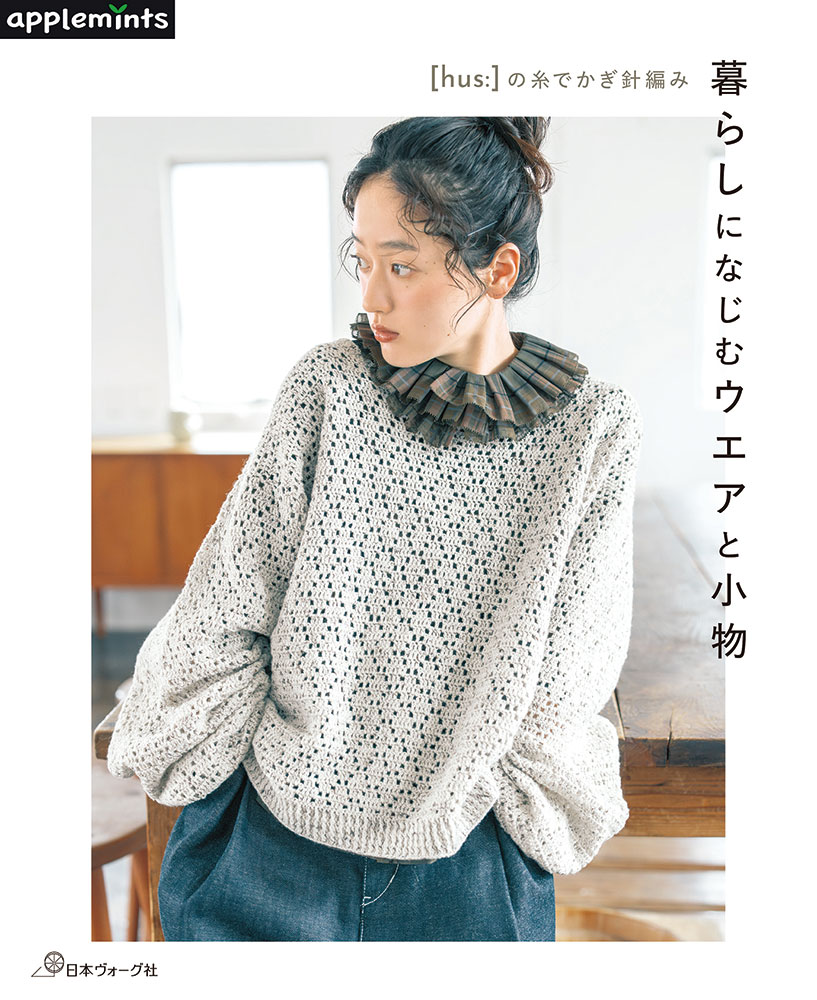  本 書籍 ｜ の糸でかぎ針編み　暮らしになじむウエアと小物 〈applemintsシリーズ〉｜ 手芸本 手芸 本 図書 初心者 中級者 上級者 手作り ハンドメイド アップルミンツ