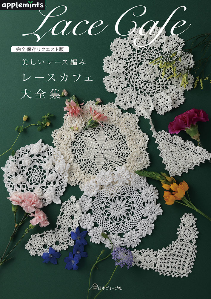 本 書籍 ｜ 完全保存リクエスト版　美しいレース編み　レースカフェ大全集 〈applemintsシリーズ〉｜ 手芸本 手芸 本 図書 初心者 中級者 上級者 手作り ハンドメイド アップルミンツ