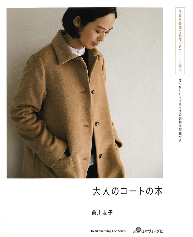 Rakuten - 本 書籍 ｜ 写真＆動画で裏地つきコートも安心　大人のコートの本｜ 手芸本 手芸 本 図書 初心者 中級者 上級者 手作り ハンドメイド ハンドメイドブック ブック