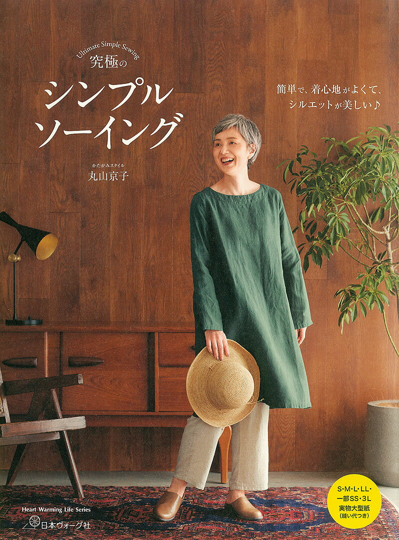 樂天商城 - 本 書籍 ｜ 簡単で、着心地がよくて、シルエットが美しい♪　究極のシンプルソーイング｜ 手芸本 手芸 本 図書 初心者 中級者 上級者 手作り ハンドメイド ハンドメイドブック ブック