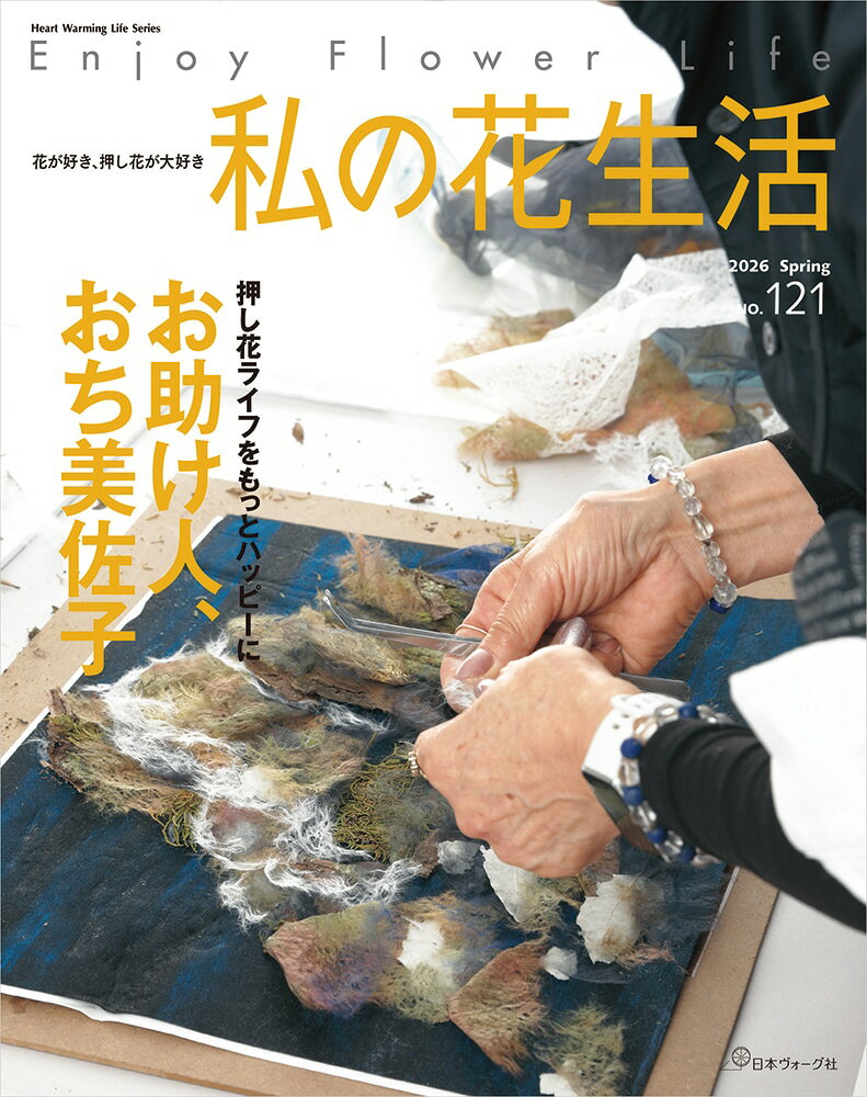 乐天商城 - 【ポイント5倍：6/26 01:59まで】 本 書籍 ｜ 私の花生活 2026 Spring No.121｜ 手芸本 手芸 本 図書 初心者 中級者 上級者 手作り ハンドメイド