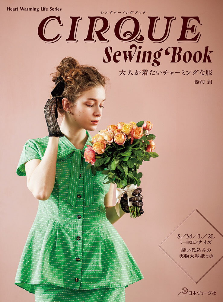 Rakuten - 【ポイント5倍：6/26 01:59まで】 本 書籍 ｜ CIRQUE Sewing Book　大人が着たいチャーミングな服｜ 手芸本 手芸 本 図書 初心者 中級者 上級者 手作り ハンドメイド