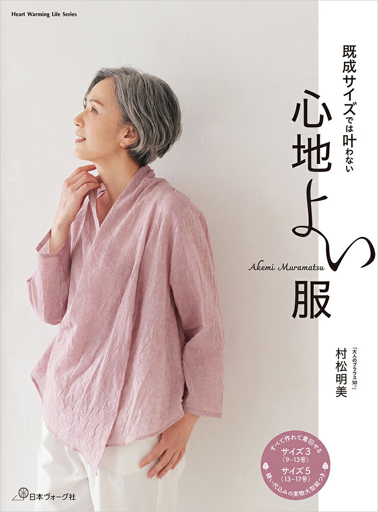 Rakuten - 【ポイント5倍：6/26 01:59まで】 本 書籍 ｜ 既成サイズでは叶わない 心地よい服｜ 手芸本 手芸 本 図書 初心者 中級者 上級者 手作り ハンドメイド