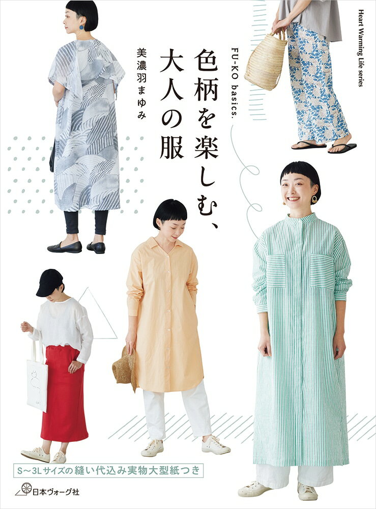 Rakuten - 【ポイント5倍：6/26 01:59まで】 本 書籍 ｜ FU-KO basics.色柄を楽しむ、大人の服｜ 手芸本 手芸 本 図書 初心者 中級者 上級者 手作り ハンドメイド