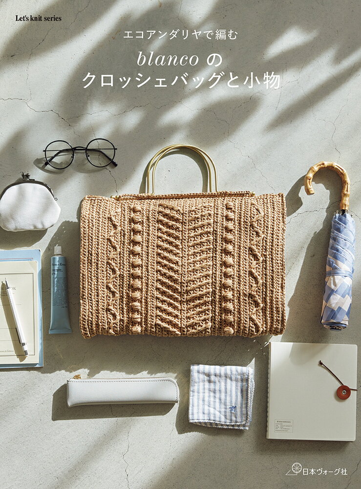 Rakuten - 【ポイント5倍：6/26 01:59まで】 本 書籍 ｜ エコアンダリヤで編む　blancoのクロッシェバッグと小物｜ 手芸本 手芸 本 図書 初心者 中級者 上級者 手作り ハンドメイド
