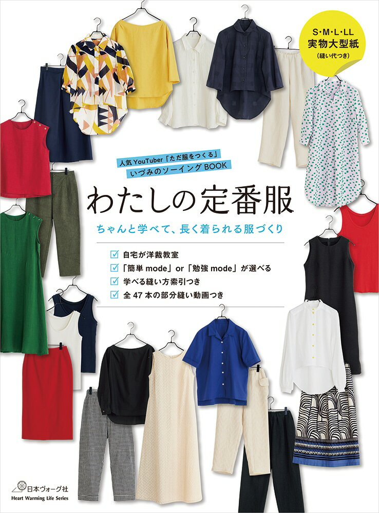 Rakuten - 【ポイント5倍：6/26 01:59まで】 本 書籍 ｜ 人気YouTuber「ただ服をつくる」いづみのソーイングBOOK わたしの定番服　ちゃんと学べて、長く着られる服づくり｜ 手芸本 手芸 本 図書 初心者 中級者 上級者 手作り ハンドメイド