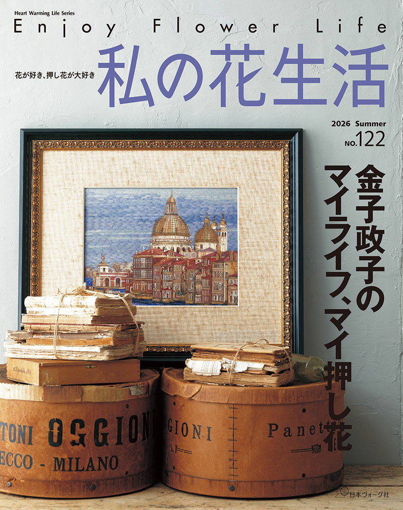 Rakuten - 本 書籍 ｜ 花が好き、押し花が好き　私の花生活　2026　Summer　No.122｜ 手芸本 手芸 本 図書 初心者 中級者 上級者 手作り ハンドメイド