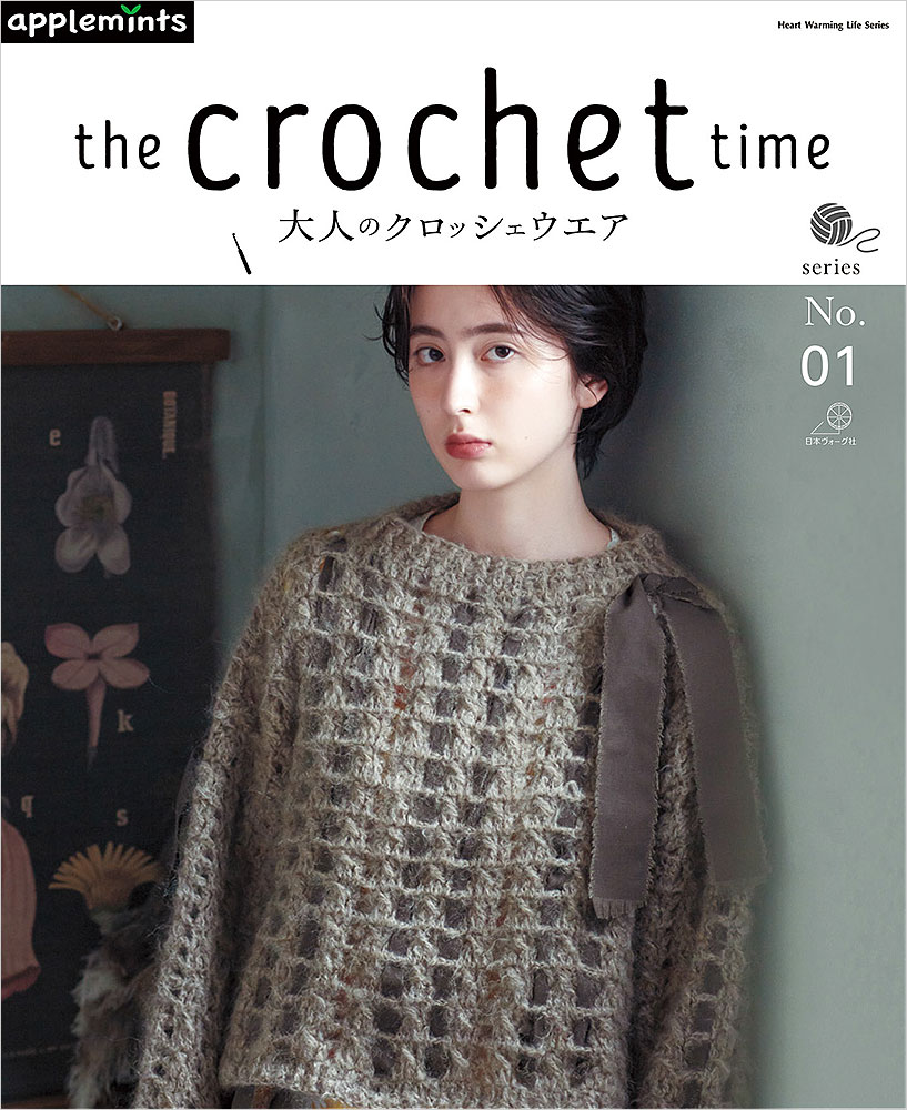 樂天商城 - 本 書籍 ｜ the crochet time　大人のクロッシェウエア　series No.01〈applemintsシリーズ〉｜ 手芸本 手芸 本 図書 初心者 中級者 上級者 手作り ハンドメイド ハンドメイドブック ブック アップルミンツ