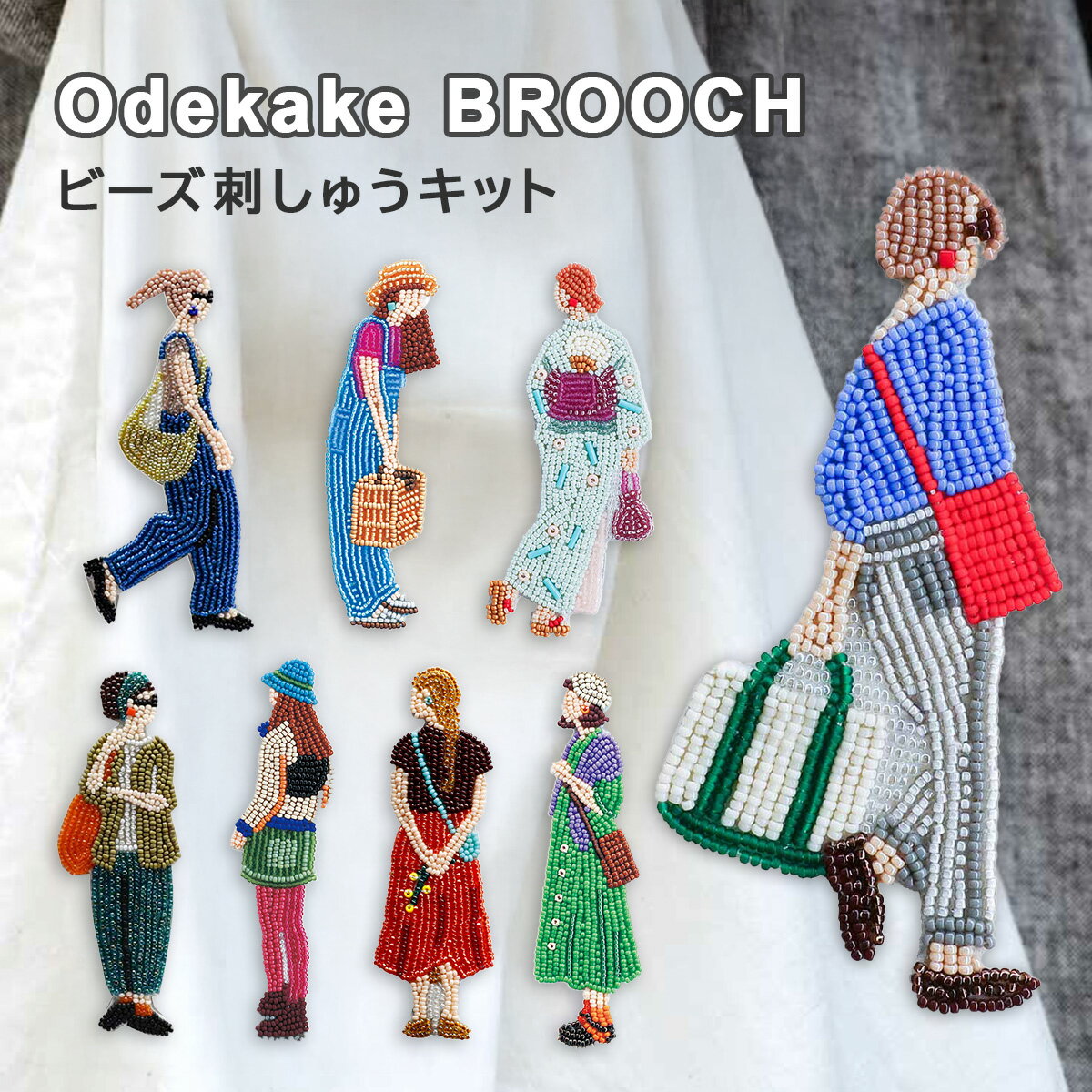 ポイント2倍：2/4 20:00から【 ビーズ刺繍キット 】 おでかけブローチキット Odekake BROOCH ｜ ビーズ刺しゅう 刺しゅう ビーズ ブローチ キット 女の子 おしゃれ ミユキ MIYUKI ハンドメイド クラフト ビーズキット 簡単 手芸キット