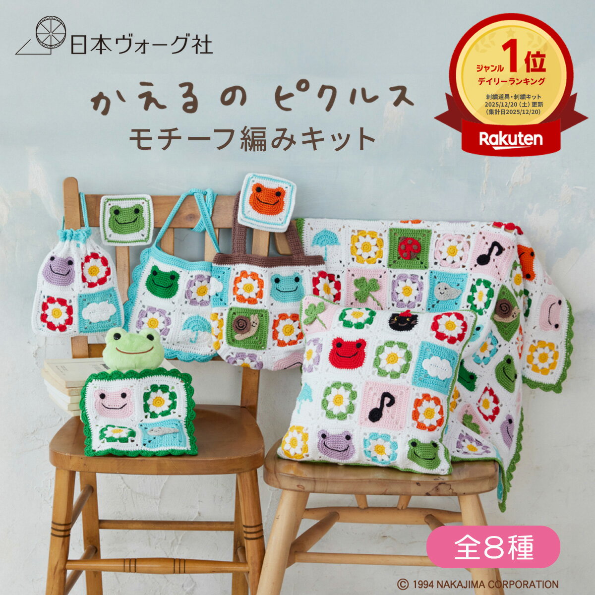 ポイント2倍：2/10 01:59まで【 編み物キット 】 かえるのピクルス モチーフ編みキット （ ベーシック / だいだい / さくら / すみれ / わかば / そら / あかね / おひさま ）｜ 編み物 ニット 手編み かぎ針 手芸キット ハンドメイド 初心者 キット 手作り