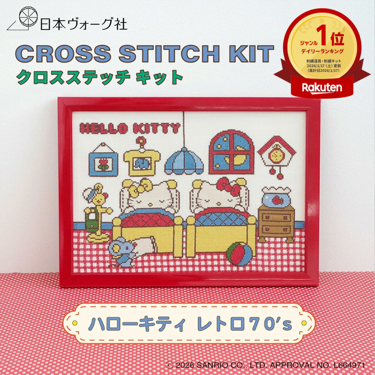 ポイント2倍：2/4 20:00から【 刺繍キット 】 サンリオキャラクターズ クロスステッチキット ( ハローキティ レトロ 70s )｜ クロスステッチキット 刺繍 手芸キット 初心者 中級者 人気 かわいい 刺しゅう サンリオ sanrio 70年代 懐かしい 16カウント アイーダ