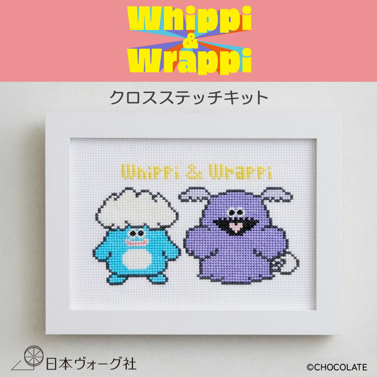 樂天商城 - 刺繍キット ｜ ホイッピ＆ラッピ クロスステッチキット ｜ クロスステッチ キット 刺繍 手芸キット 初心者 ホイッピ ラッピ 人気 かわいい 刺しゅう 14カウント