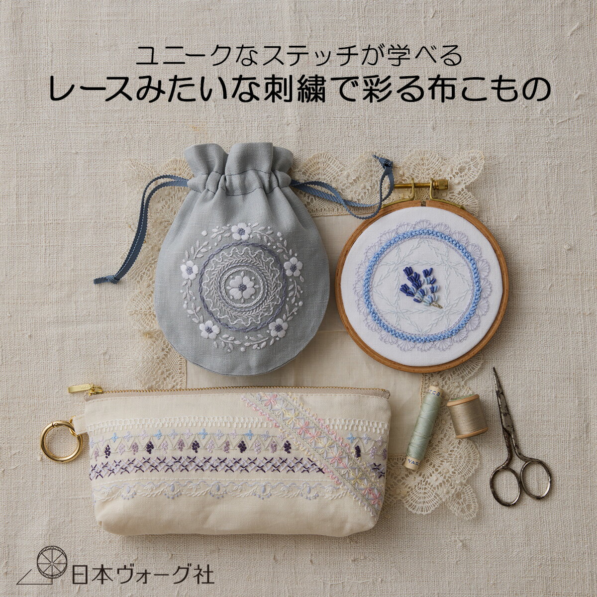 Rakuten - 刺繍キット ｜ ユニークなステッチが学べる レースみたいな刺繍で彩る布こもの（ 刺繍枠の壁飾り / まんまるきんちゃく / 裏布付きファスナーポーチ / おまとめセット ）｜ 刺繍 フランス刺繍 キット セット 手芸 中級者 可愛い 材料