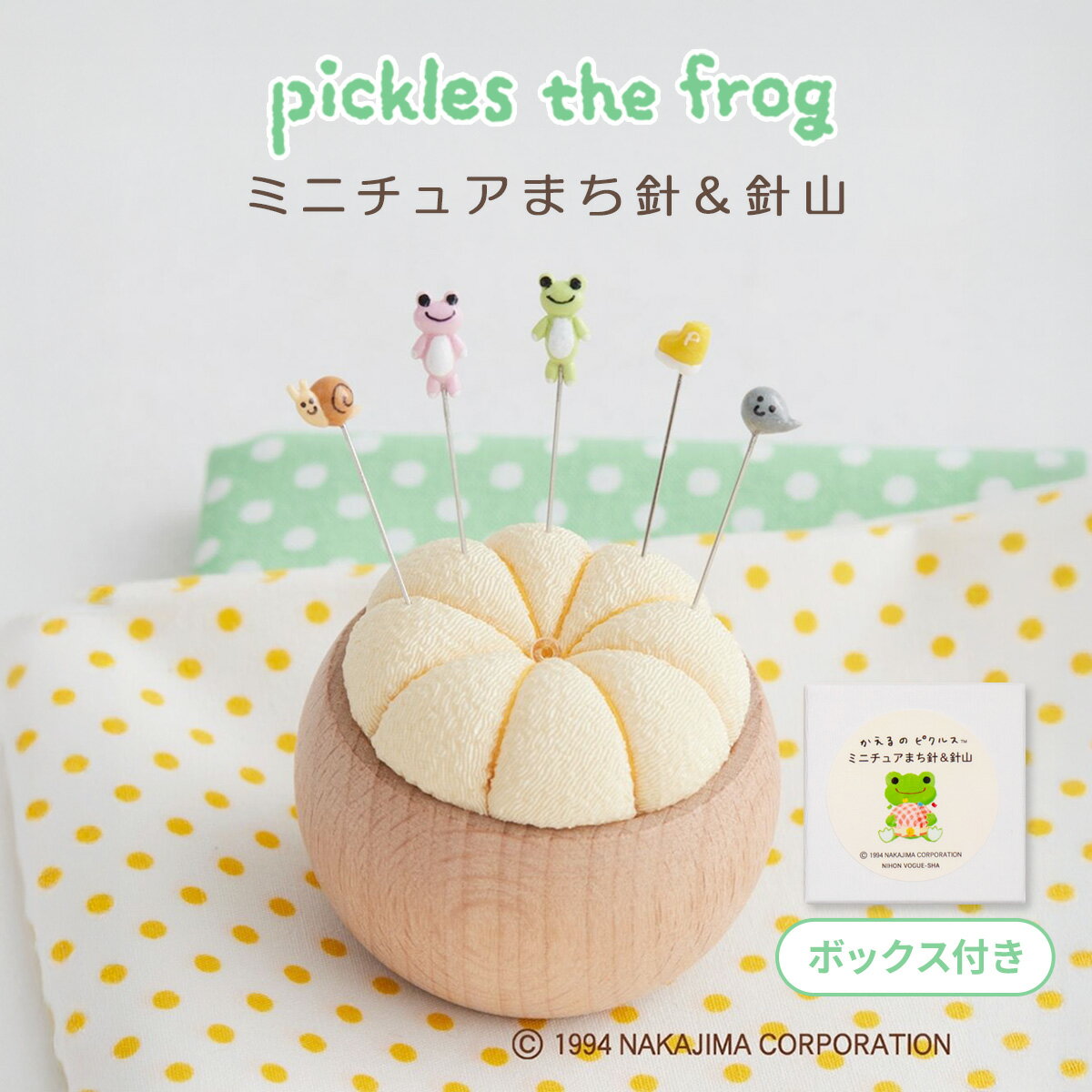 ポイント2倍：2/10 01:59まで【 完成品 】 かえるのピクルス ミニチュア まち針 ＆ 針山 【送料無料】 おしゃれ かわいい 手芸 手作り ハンドメイド 手芸用品 裁縫道具 裁縫 刺繍 手芸材料 母の日 ギフト プレゼント 手芸道具 グッズ 日本製