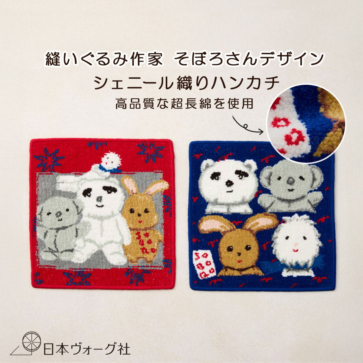 完成品｜ シェニール織り ハンカチ そぼろ （ RED / BLUE ）｜ ミニハンカチ ハンドタオル ミニタオル プレゼント 高級感 綿100 コットン 贈り物 可愛い 上品 おしゃれ ギフト