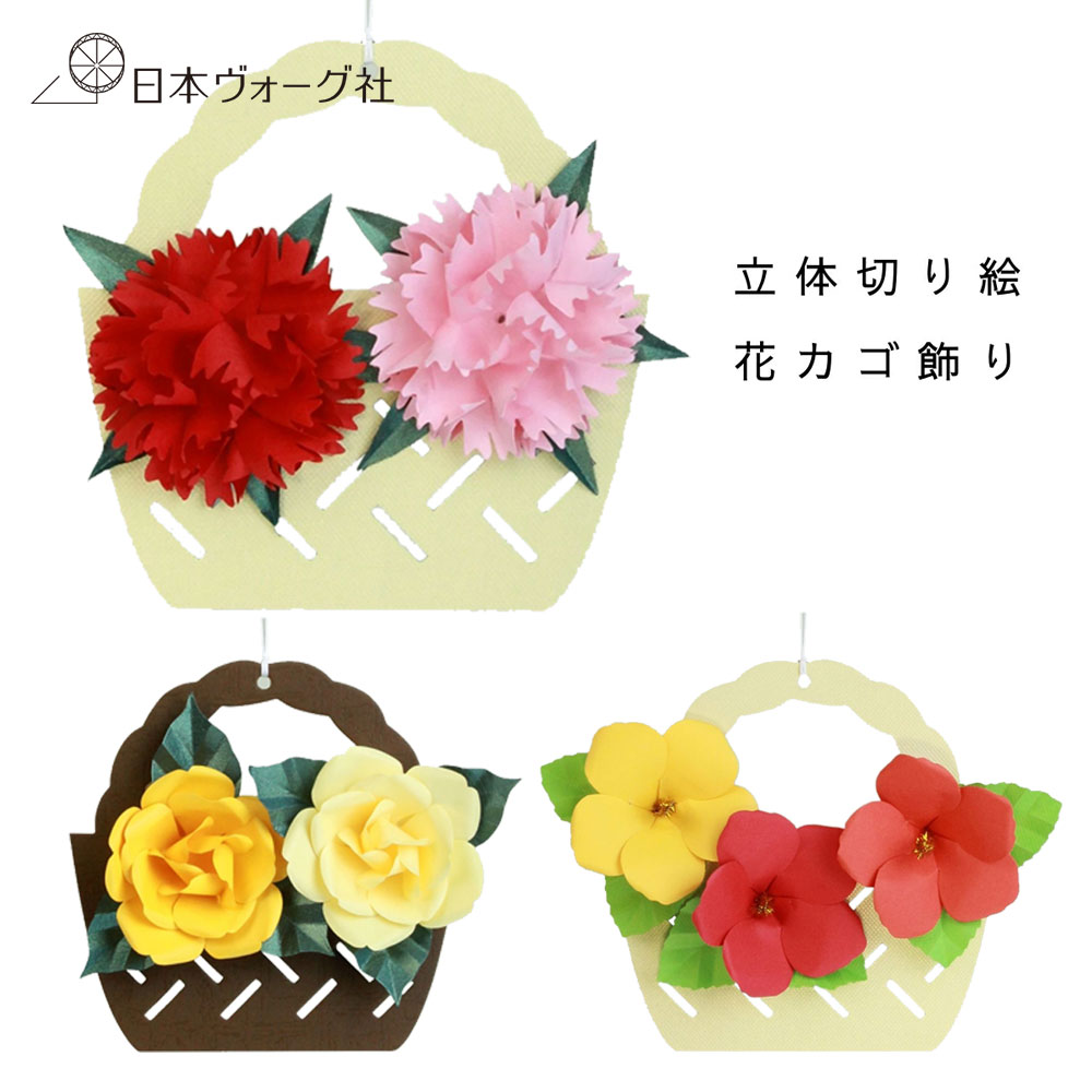 立体切り絵 花かご飾り手作りキット パーツを切ったり、はずしてたりして、アイテムを作ります。 できたパーツを組み立てて、貼って、仕上げます。 はじめてさんも気軽にお楽しみいただけるキットです。 カーネーション 【出来上がりサイズ】縦16cm×約横18cm 薔薇 【出来上がりサイズ】縦16cm×約横18cm ハイビスカス 【出来上がりサイズ】縦16cm×約横18cm ご用意いただくもの 木工用接着剤又は手芸用接着剤、目打ち、つまようじ又は竹串、ぬれふきん お届けキットの一例 台紙、型抜きパーツ、ひも、説明書 （商品カテゴリ）手芸 キット 手芸キット 手作り 手づくり ハンドメイド 手芸用品 材料 インテリア かわいい 素敵 おしゃれ 趣味 プレゼント ギフト クラフト ものづくり モノづくり 手仕事 趣味 ホビー 母の日 大人向け handmade クラフトキット