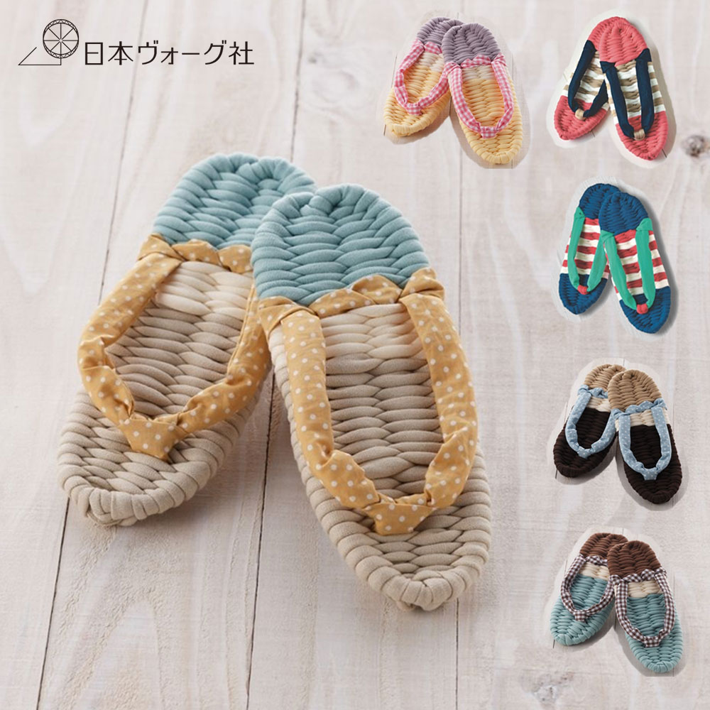 手芸キット ｜ 布ぞうりキット （ ベージュ / ブラウン / ネイビー / イエロー / ブルー / ピンク ）｜ 手づくり 手芸キット 初心者 初めて 布地 洗える プレゼント ギフト 布ぞうり ぞうり 草履