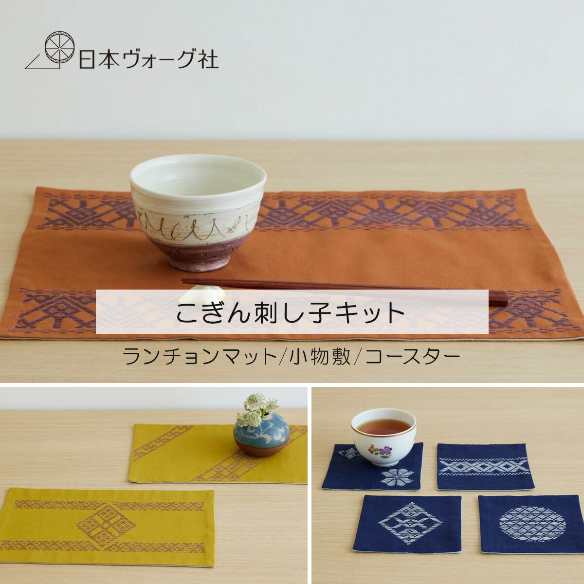 【ポイント2倍：2/19 20:00から】刺し子キット ｜ こぎん刺し子キット （ ランチョンマット / 小物敷 /..