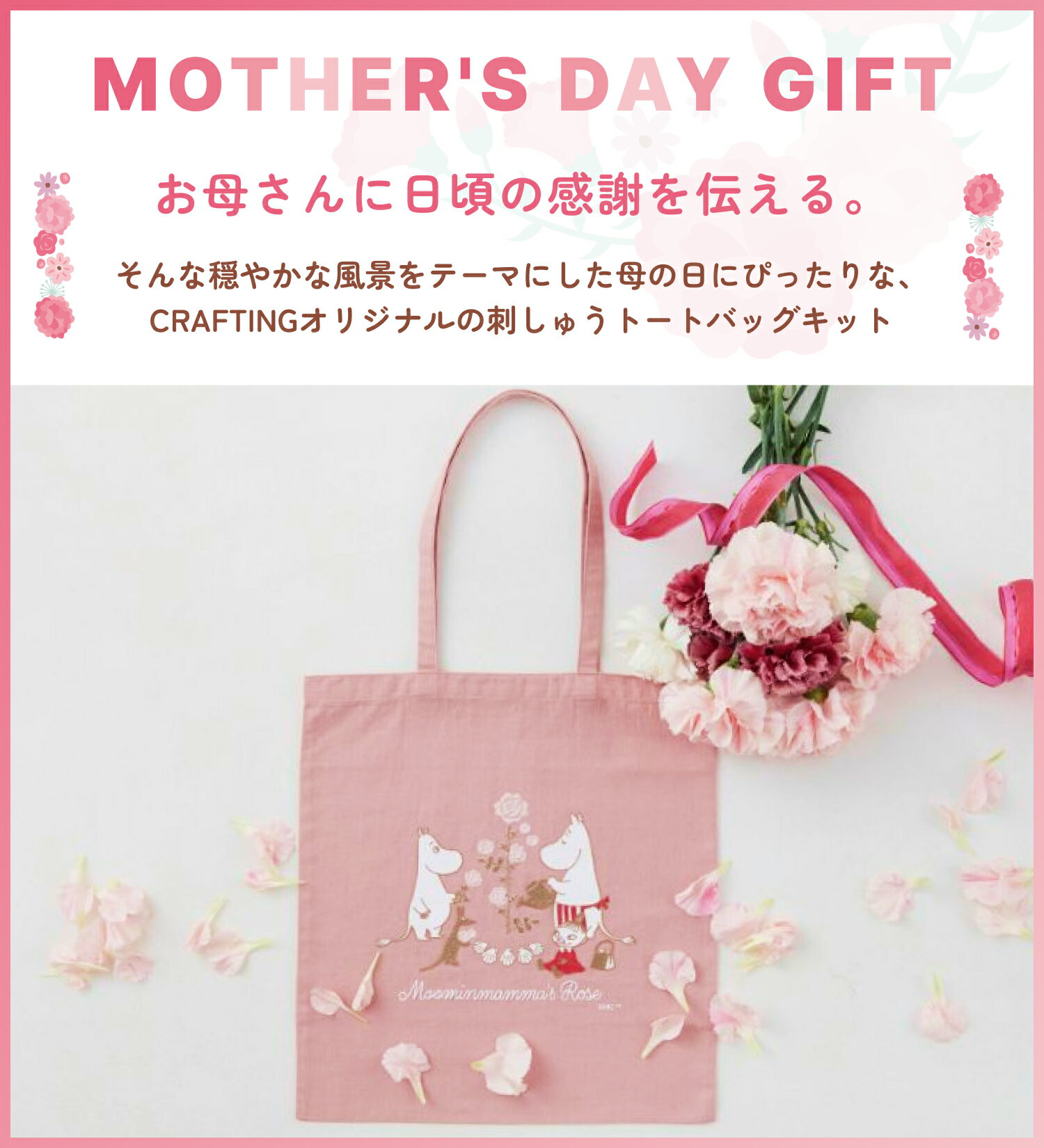 ★P2倍★5と0の付く日はP5倍：1/16 01:59まで【 刺繍キット 】 ムーミン 刺しゅう トートバッグ Moominmamma's Rose 刺繍 手芸 キット 手芸キット 初心者 人気 手芸セット 手芸用品 手作り バック トートバック ハンドメイド ハンドクラフト 北欧 雑貨 かわいい グッズ 2