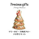 【エントリーでP5倍:7/11 01:59まで】 刺繍キット ビーズ刺しゅうキット「クリスマスツリーのブローチ」【3,980円以上送料無料】