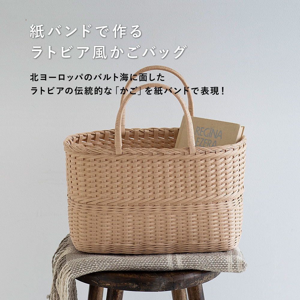 手芸キット ｜紙バンド で作る ラトビア 風 の かご編み キット （ かごバッグ / ワンハンドル のかご / ゴッドアイのかご ）｜ かご細工 カゴ 初心者 編みかご バスケット ヨーロッパ 日常使い ナチュラル インテリア 2