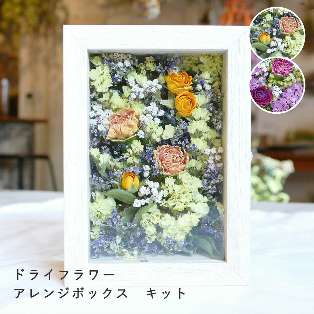 【ポイント5倍：6/22 20:00から】ドライフラワー アレンジボックス 【3,980円以上送料無