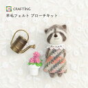 【エントリーでP5倍:7/4 20:00から】羊毛フェルトでつくる動物ブローチ〈アライグマ〉 初心者向け 刺繍 手芸 キット 手芸キット 手作り ハンドメイド 手芸用品 ハンドクラフト 北欧 おしゃれ かわいい 北欧雑貨 刺しゅう ししゅう 初心者 小学生 大人 羊毛