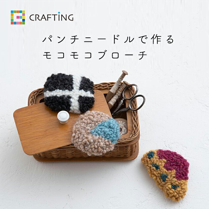 【説明書付き】 初心者向け パンチニードルで作る モコモコブローチ 刺しゅう 刺繍 ししゅう 刺繍キット ステッチ クロスステッチパンチニードル ニードルパンチ パンチニードルセット パンチニードルキット クラフト ブローチ